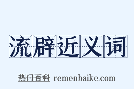 流辟近义词是什么意思的图片